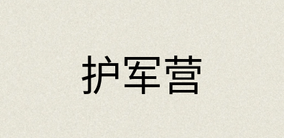 汉语词典：护军营