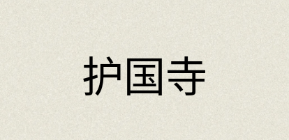 汉语词典：护国寺