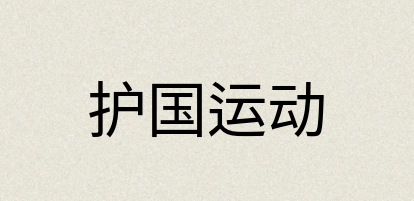 汉语词典：护国运动