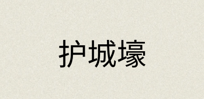 汉语词典：护城壕
