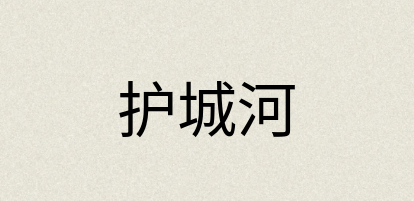 汉语词典：护城河