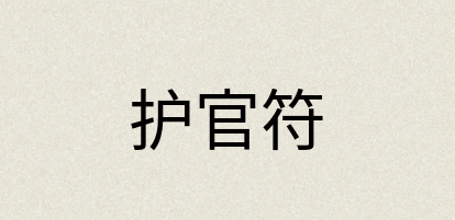 汉语词典：护官符