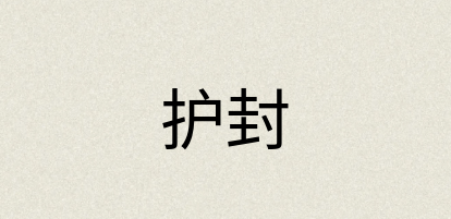 汉语词典：护封