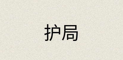 汉语词典：护局