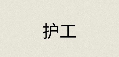 汉语词典：护工
