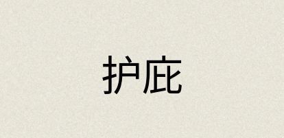 汉语词典：护庇