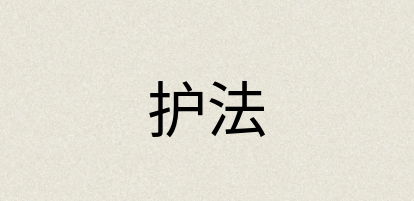 汉语词典：护法