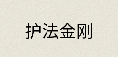 汉语词典：护法金刚