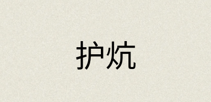 汉语词典：护炕