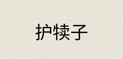 汉语词典：护犊子