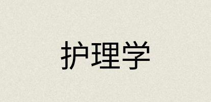 汉语词典：护理学