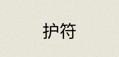 汉语词典：护符