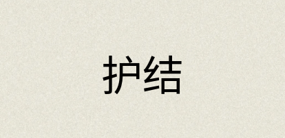 汉语词典：护结