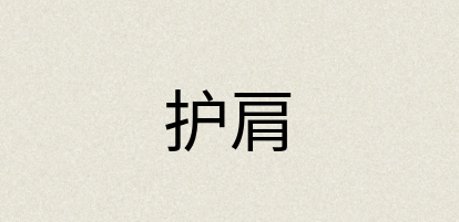 汉语词典：护肩