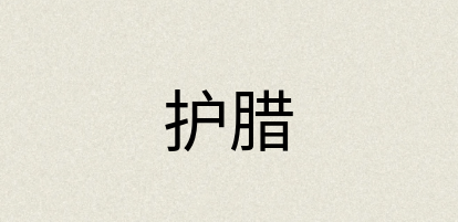 汉语词典：护腊