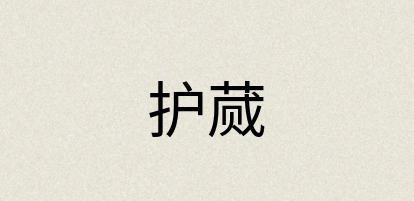 汉语词典：护蒇