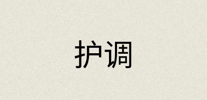 汉语词典：护调