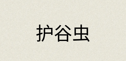 汉语词典：护谷虫