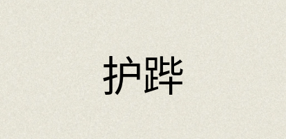 汉语词典：护跸