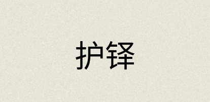 汉语词典：护铎