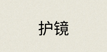 汉语词典：护镜
