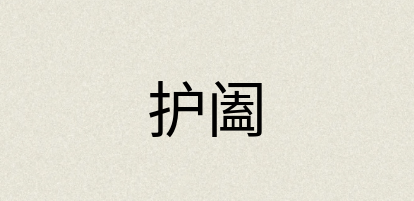 汉语词典：护阖