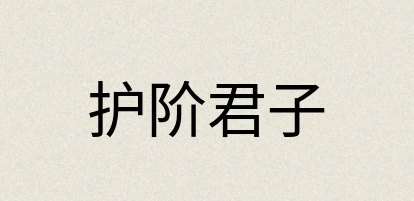 汉语词典：护阶君子