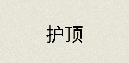 汉语词典：护顶