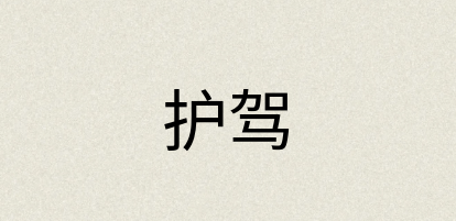 汉语词典：护驾