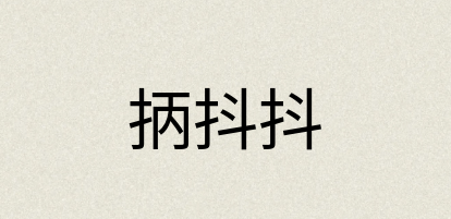 汉语词典：抦抖抖