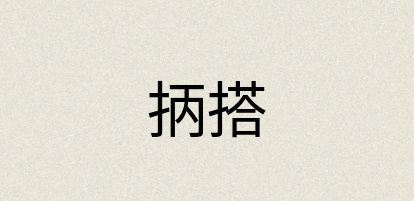 汉语词典：抦搭