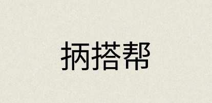 汉语词典：抦搭帮