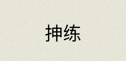 汉语词典：抻练