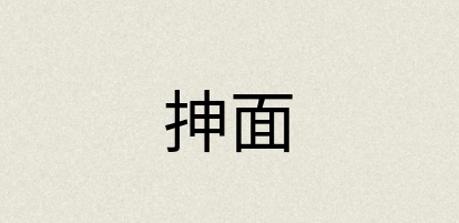 汉语词典：抻面
