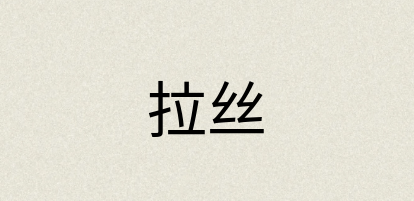 汉语词典：拉丝