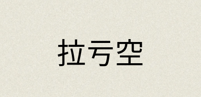 汉语词典：拉亏空