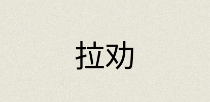 汉语词典：拉劝