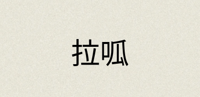 汉语词典：拉呱