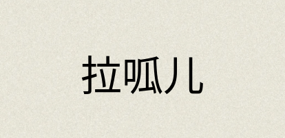 汉语词典：拉呱儿