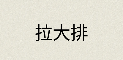 汉语词典：拉大排
