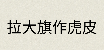 汉语词典：拉大旗作虎皮