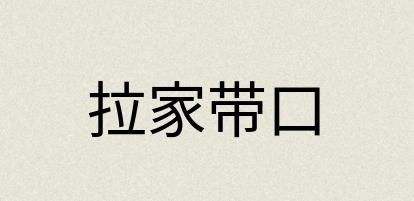 汉语词典：拉家带口