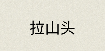 汉语词典：拉山头