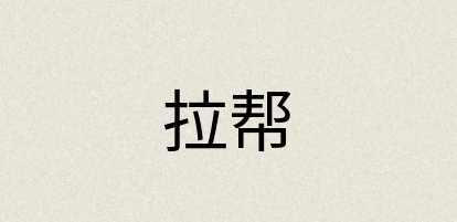 汉语词典：拉帮