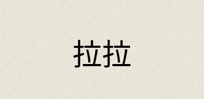 汉语词典：拉拉