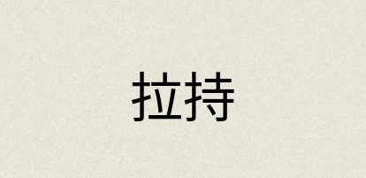汉语词典：拉持