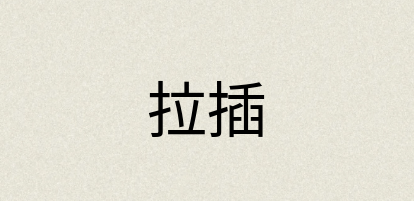 汉语词典：拉插