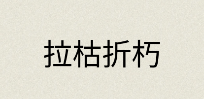 汉语词典：拉枯折朽
