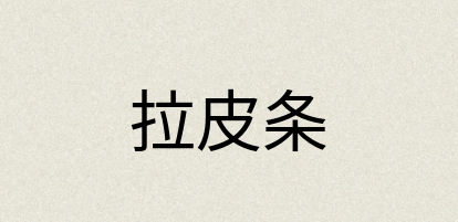 汉语词典：拉皮条