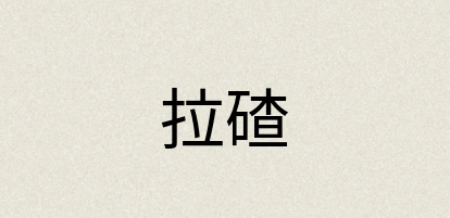 汉语词典：拉碴